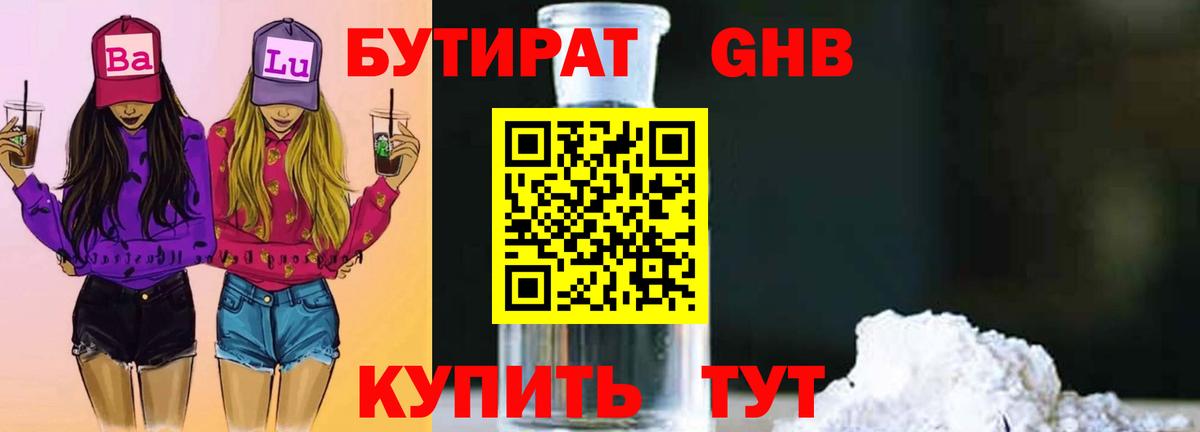 Мытищи  БУТИРАТ  Вход с VPN  Бутират BDO 33% 