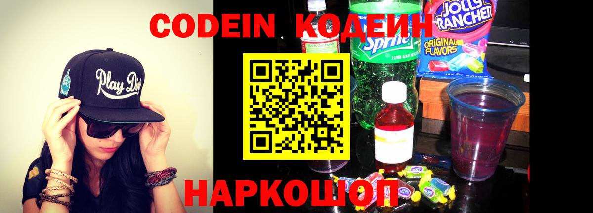 Codein напиток Lean (лин) Мытищи
